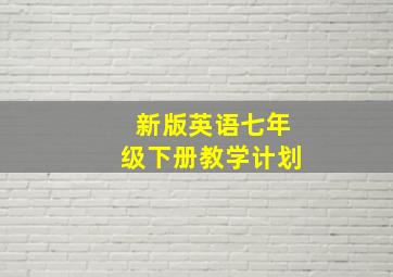 新版英语七年级下册教学计划