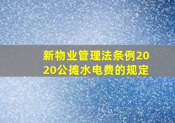 新物业管理法条例2020公摊水电费的规定