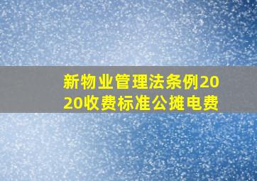 新物业管理法条例2020收费标准公摊电费