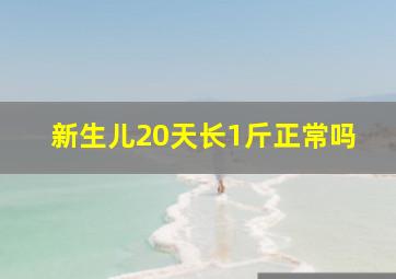 新生儿20天长1斤正常吗