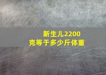 新生儿2200克等于多少斤体重