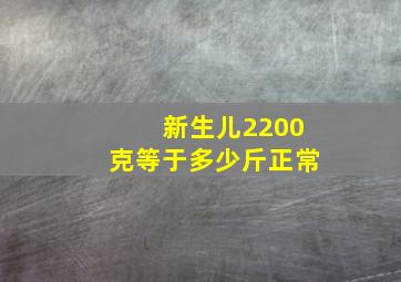 新生儿2200克等于多少斤正常