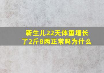 新生儿22天体重增长了2斤8两正常吗为什么