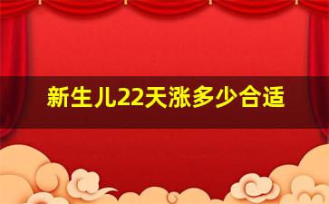 新生儿22天涨多少合适