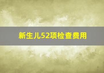 新生儿52项检查费用