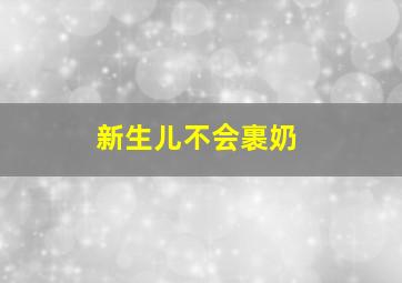 新生儿不会裹奶