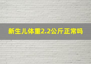 新生儿体重2.2公斤正常吗