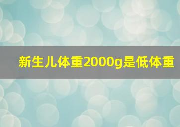 新生儿体重2000g是低体重