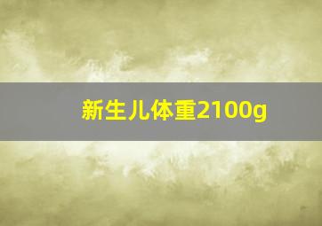 新生儿体重2100g