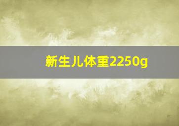 新生儿体重2250g