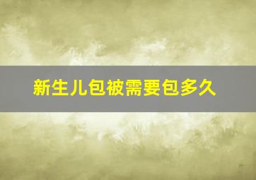 新生儿包被需要包多久