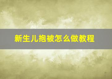 新生儿抱被怎么做教程