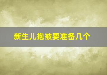 新生儿抱被要准备几个