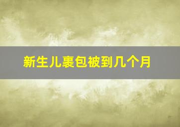 新生儿裹包被到几个月