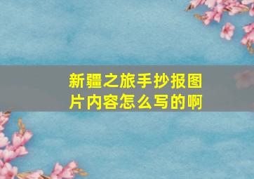 新疆之旅手抄报图片内容怎么写的啊