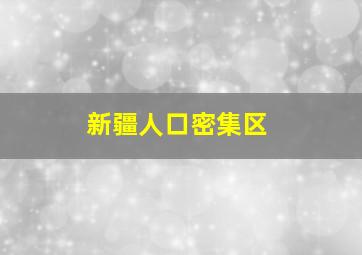 新疆人口密集区