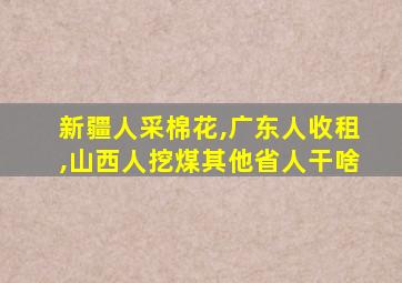 新疆人采棉花,广东人收租,山西人挖煤其他省人干啥