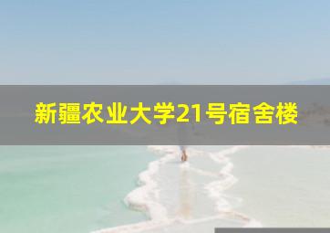 新疆农业大学21号宿舍楼