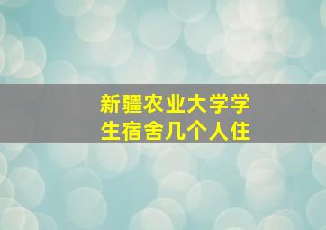 新疆农业大学学生宿舍几个人住