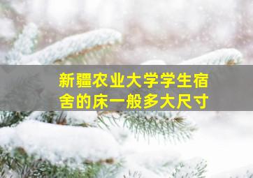 新疆农业大学学生宿舍的床一般多大尺寸