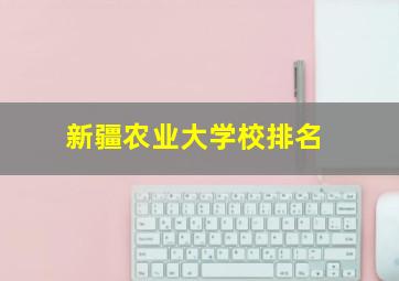 新疆农业大学校排名