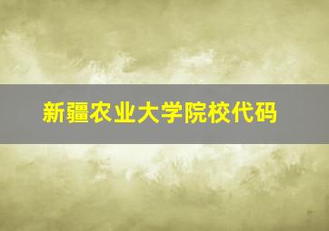 新疆农业大学院校代码