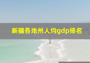 新疆各地州人均gdp排名