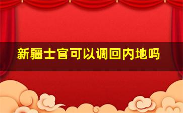 新疆士官可以调回内地吗