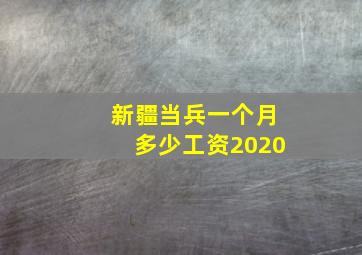 新疆当兵一个月多少工资2020