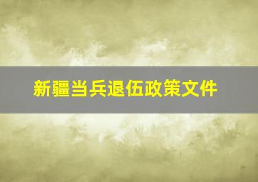 新疆当兵退伍政策文件