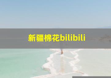 新疆棉花bilibili