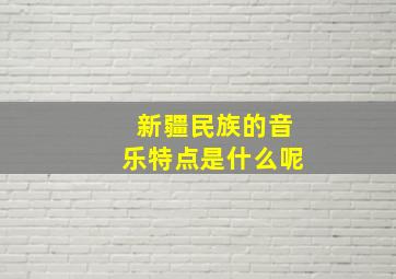 新疆民族的音乐特点是什么呢