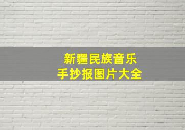 新疆民族音乐手抄报图片大全