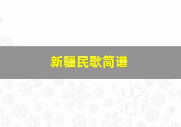 新疆民歌简谱