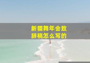 新疆舞年会致辞稿怎么写的