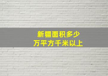 新疆面积多少万平方千米以上