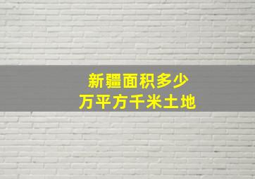 新疆面积多少万平方千米土地