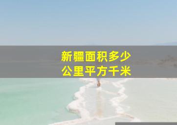 新疆面积多少公里平方千米