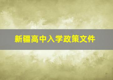 新疆高中入学政策文件