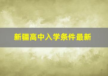 新疆高中入学条件最新