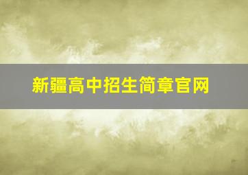 新疆高中招生简章官网