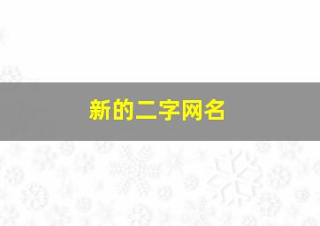 新的二字网名