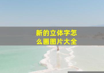 新的立体字怎么画图片大全