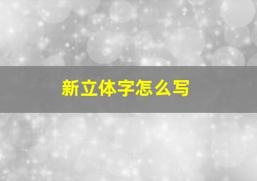 新立体字怎么写