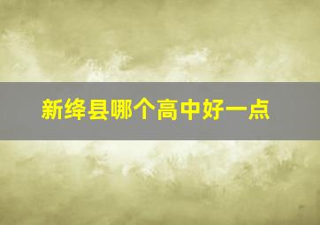 新绛县哪个高中好一点