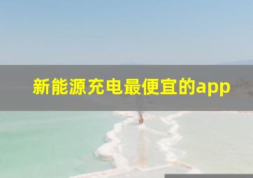 新能源充电最便宜的app