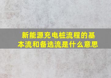 新能源充电桩流程的基本流和备选流是什么意思