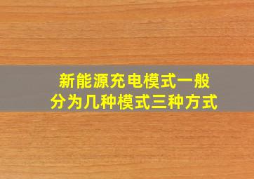 新能源充电模式一般分为几种模式三种方式