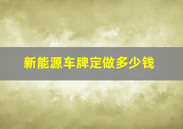 新能源车牌定做多少钱