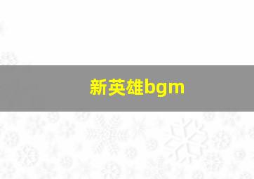 新英雄bgm